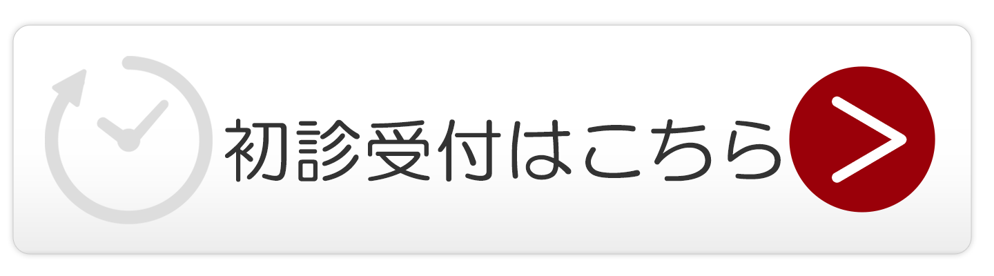 初診受付はこちら